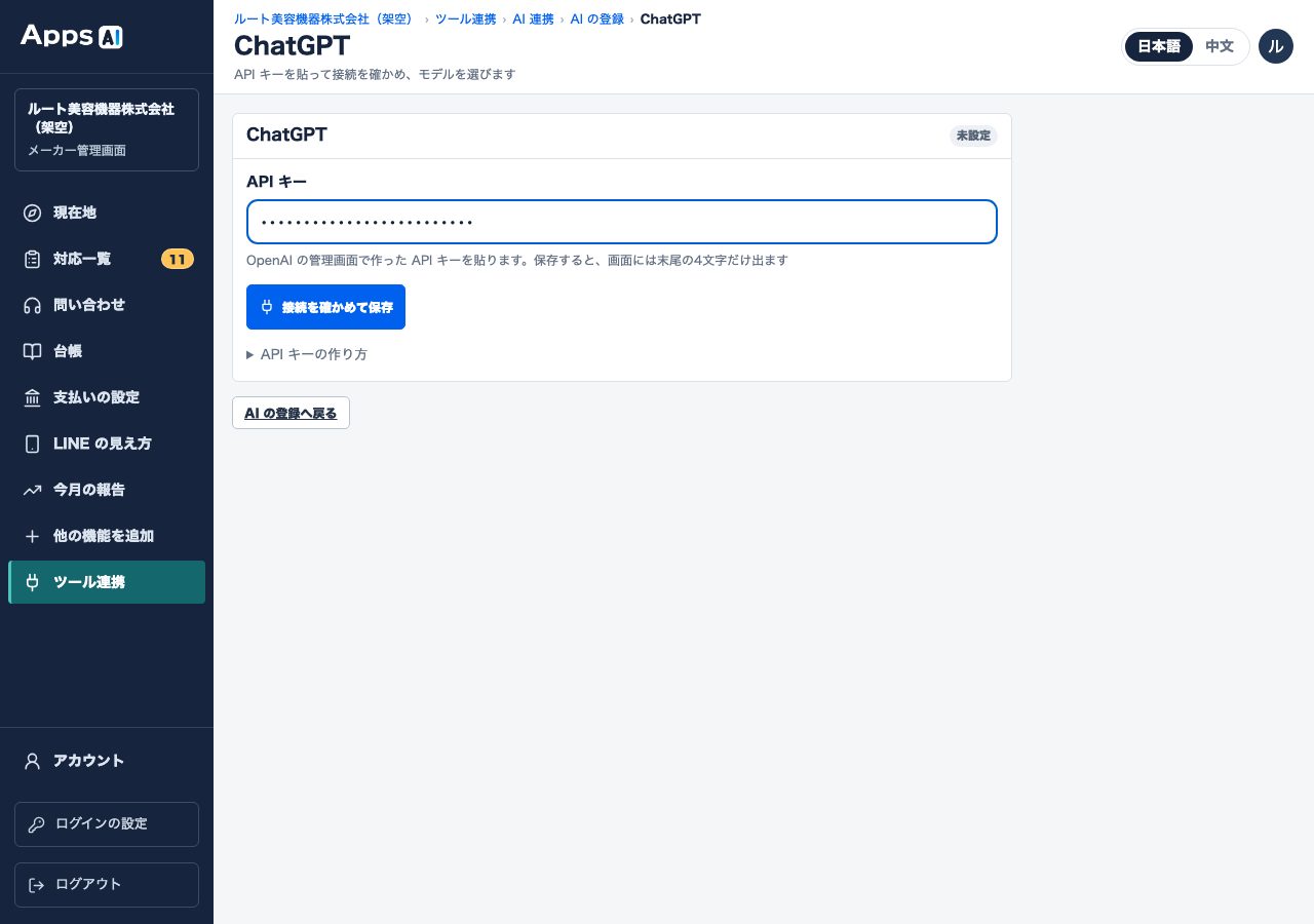 图2 在入口点「AI の登録を開く」（打开 AI 的登记）→ 在「API キーを入れる」（填入 API 密钥）点 ChatGPT 的「開く」（打开）后的页面。粘贴到「API キー」（API 密钥）输入框（示例・粘贴的文字以圆点显示）→「接続を確かめて保存」（确认连接并保存）