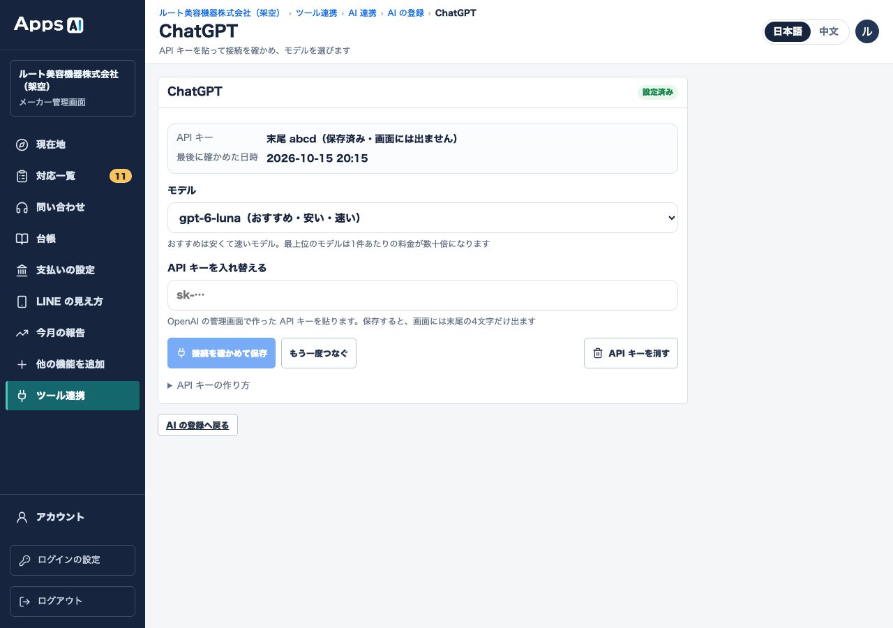 图3 保存后的 ChatGPT 页面: 「設定済み」（已设置。只显示末尾 4 位）・从模型列表中选择。画面上「费用高出数十倍」的文字，倍率因比较的模型而异（第 7 节价格表）