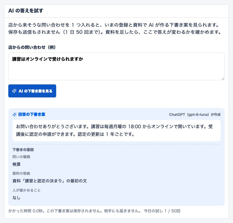 图6 在入口的「AI の答えを試す」（试试 AI 的回答）点「試す」（试试）后的页面: 输入咨询内容并点「AI の下書き案を見る」（查看 AI 的草稿）→ 回复草稿・草稿的意图（问题类型・资料依据・需人工确认的事项）・耗时。图为操作示例（本地校验用 AI 的回复），真实 AI 的文字和耗时会不同