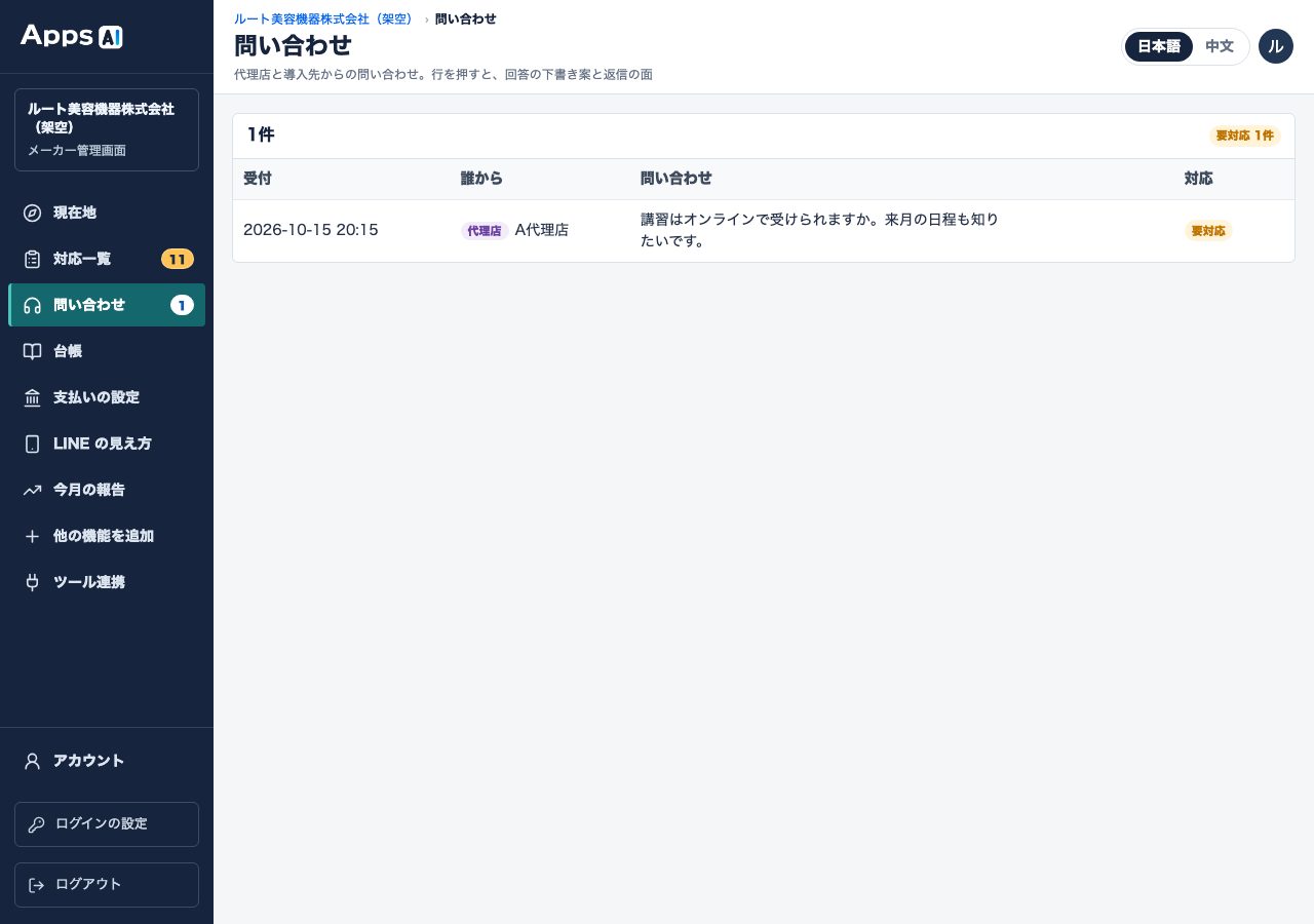 图7 厂商管理画面 ›「問い合わせ」（咨询）（示例代理店「A代理店」）。左侧菜单的数字为尚未回复的件数