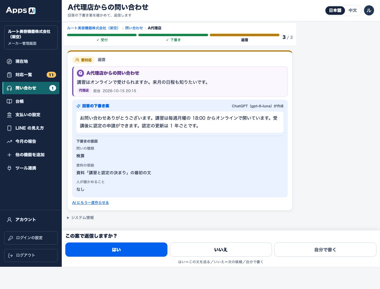 图8 单条咨询的页面（示例）: 咨询内容 → AI 的回复草稿与意图 → 下方「この案で返信しますか？」（用此草稿回复吗？）はい（是）／いいえ（否）／自分で書く（自己写）。也有「AI にもう一度作らせる」（让 AI 再生成）