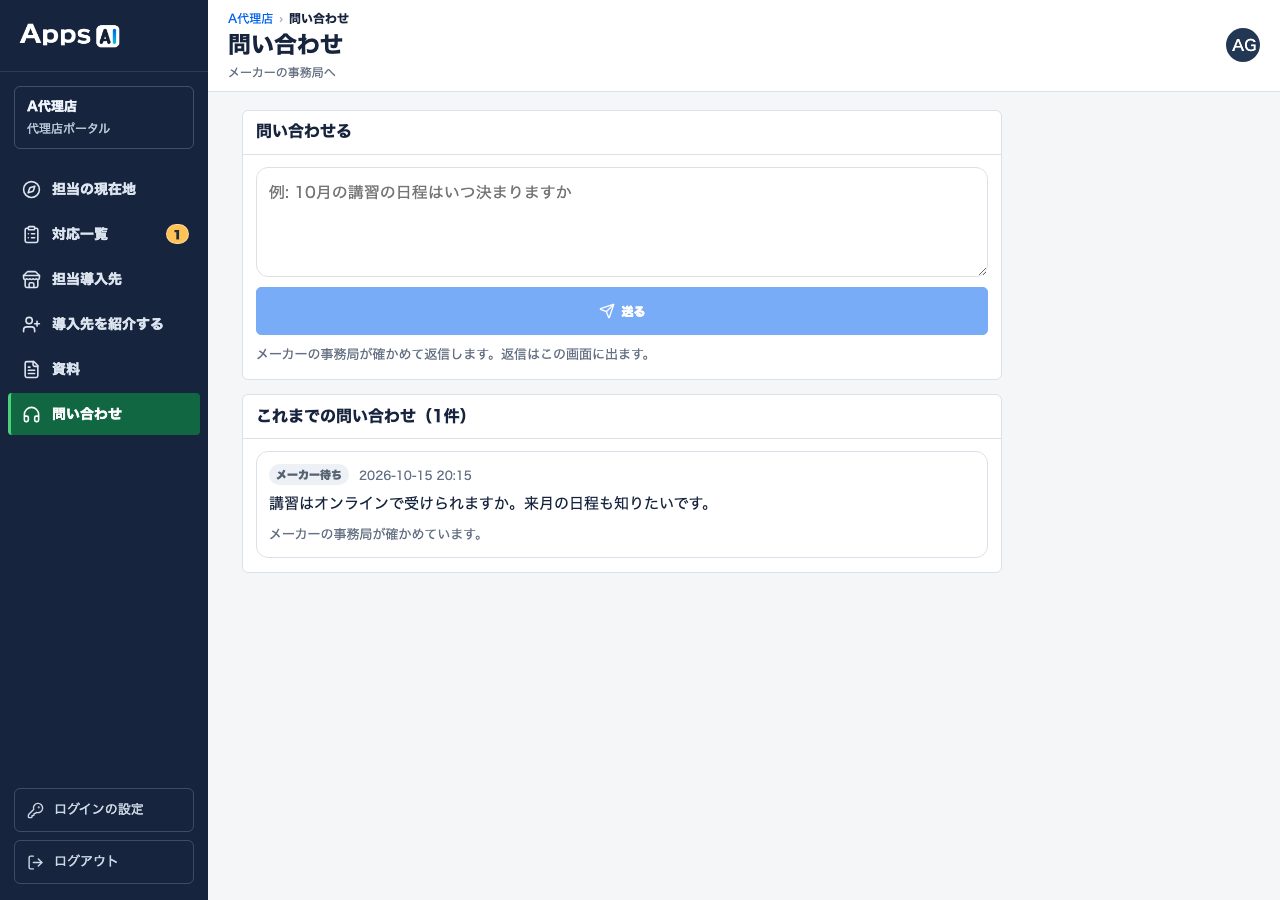 图10 代理店・导入门店侧的「問い合わせ」（咨询）（示例）。从此处发送，回复也送达此处
