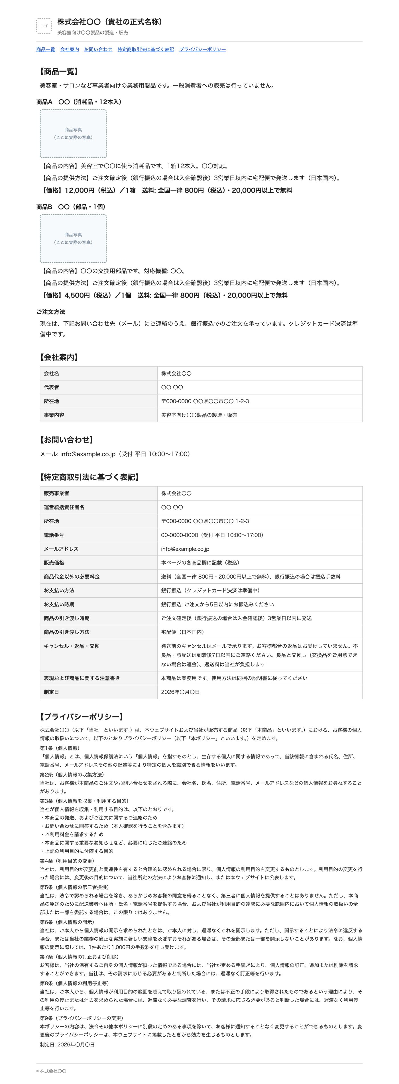 图2 完成效果（PC・Apps AI 制作的结构示例）。从上到下: 公司名 → 商品一览（每个商品: 照片・商品名・内容・提供方法・价格）→ 订购方法 → 公司介绍 → 联系方式 → 特定商取引法に基づく表記 → 隐私政策。公司名・商品・价格・运费・退货条件均为说明用的示例