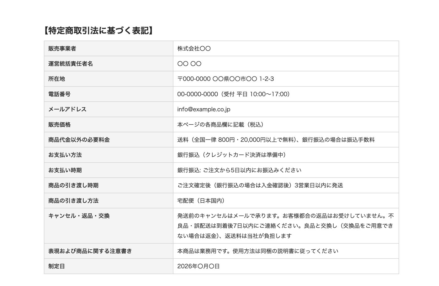 图6 特定商取引法に基づく表記（结构示例）。表格 14 项。内容均为示例，请替换为贵司的实际条件