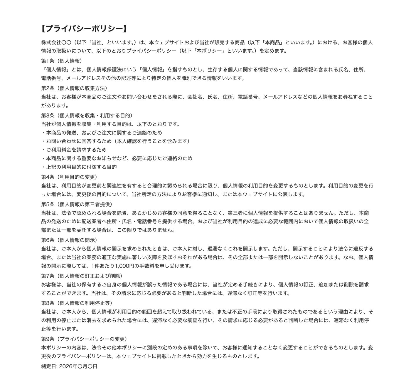 图7 隐私政策（结构示例）。在标题下放置范本条文全文。公司名・联系方式・手续费・制定日请改为贵司的内容