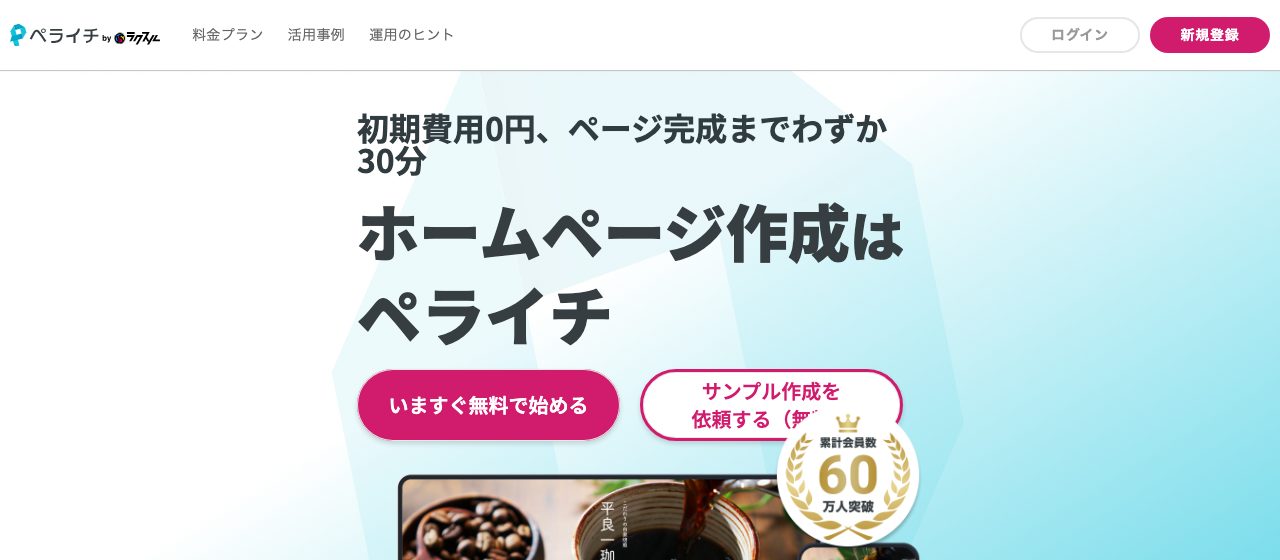 图1 ペライチ的首页（https://peraichi.com/ ・2026-10-08 获取・仅截取说明操作所需的部分）。从右上角的「新規登録」（注册）或中央的「いますぐ無料で始める」（立即免费开始）开始