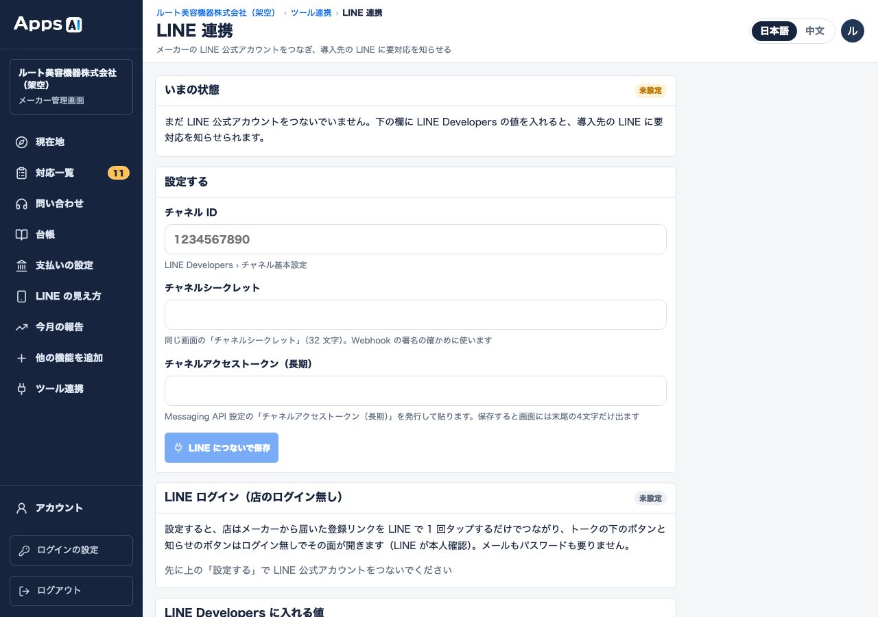 图8 从左侧菜单「ツール連携」(工具对接)›「LINE の設定を開く」(打开 LINE 设置)进入的「LINE 連携」(LINE 对接)页面。填入官方账号的 3 个值。图中的 Webhook URL 是本地环境的示例,请复制您自己画面上显示的 URL。步骤见「LINE 官方账号的创建方法」手册