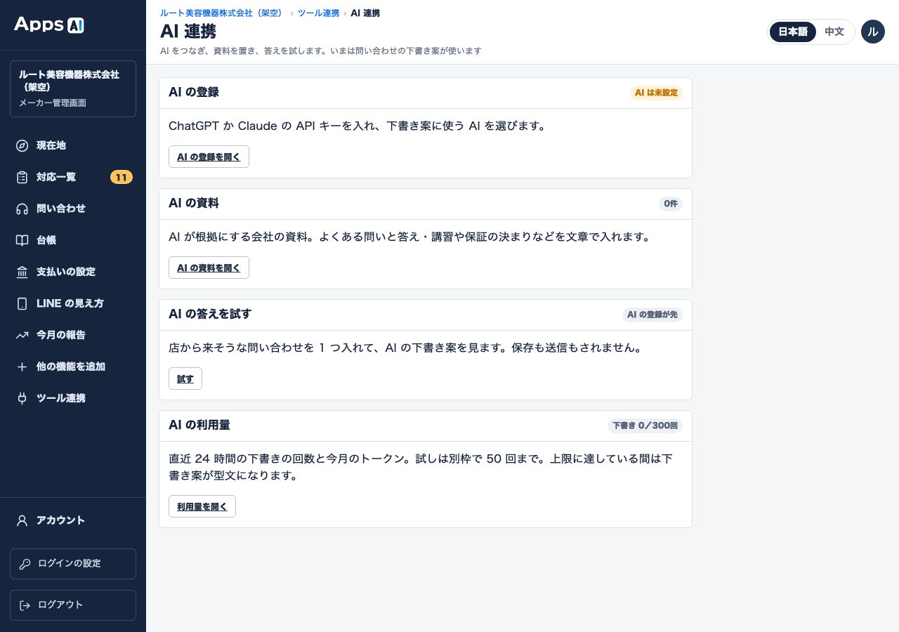 图7 从左侧菜单「ツール連携」(工具对接)›「AI の設定を開く」(打开 AI 设置)进入的「AI 連携」(AI 对接)页面。初始为「AI は未設定」(AI 未设置)。设置步骤见「AI 对接」手册