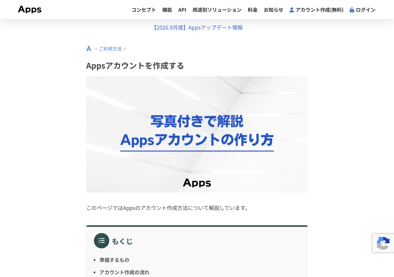 图1 Apps 官方网站「Apps アカウントを作成する」(创建 Apps 账户・公开页面・上半部分)。从这里进入「アカウント作成」(创建账户)