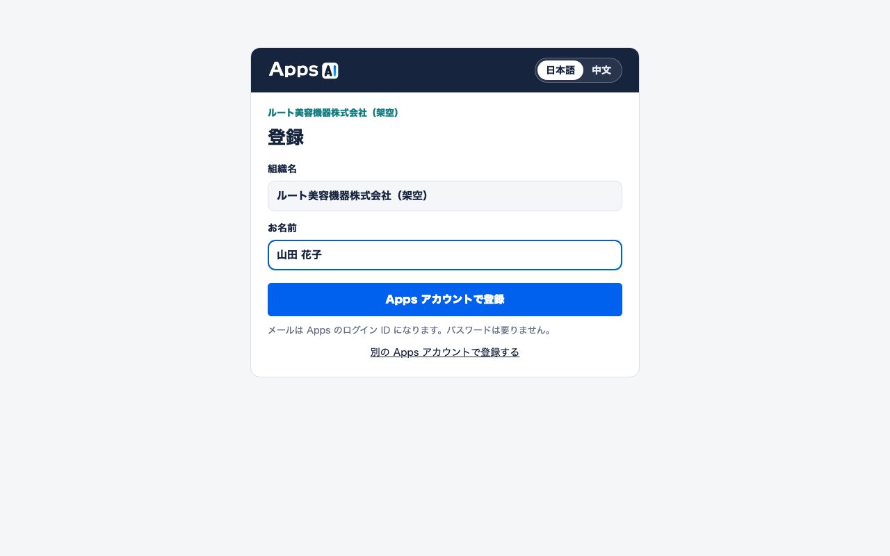 图2 打开邀请链接后的注册页面(示例组织名)。组织名由邀请决定、不可更改。填写姓名后点「Apps アカウントで登録」(使用 Apps 账户注册)。下方的小字「別の Apps アカウントで登録する」(使用其他 Apps 账户注册)用于此电脑仍登录着其他 Apps 账户时