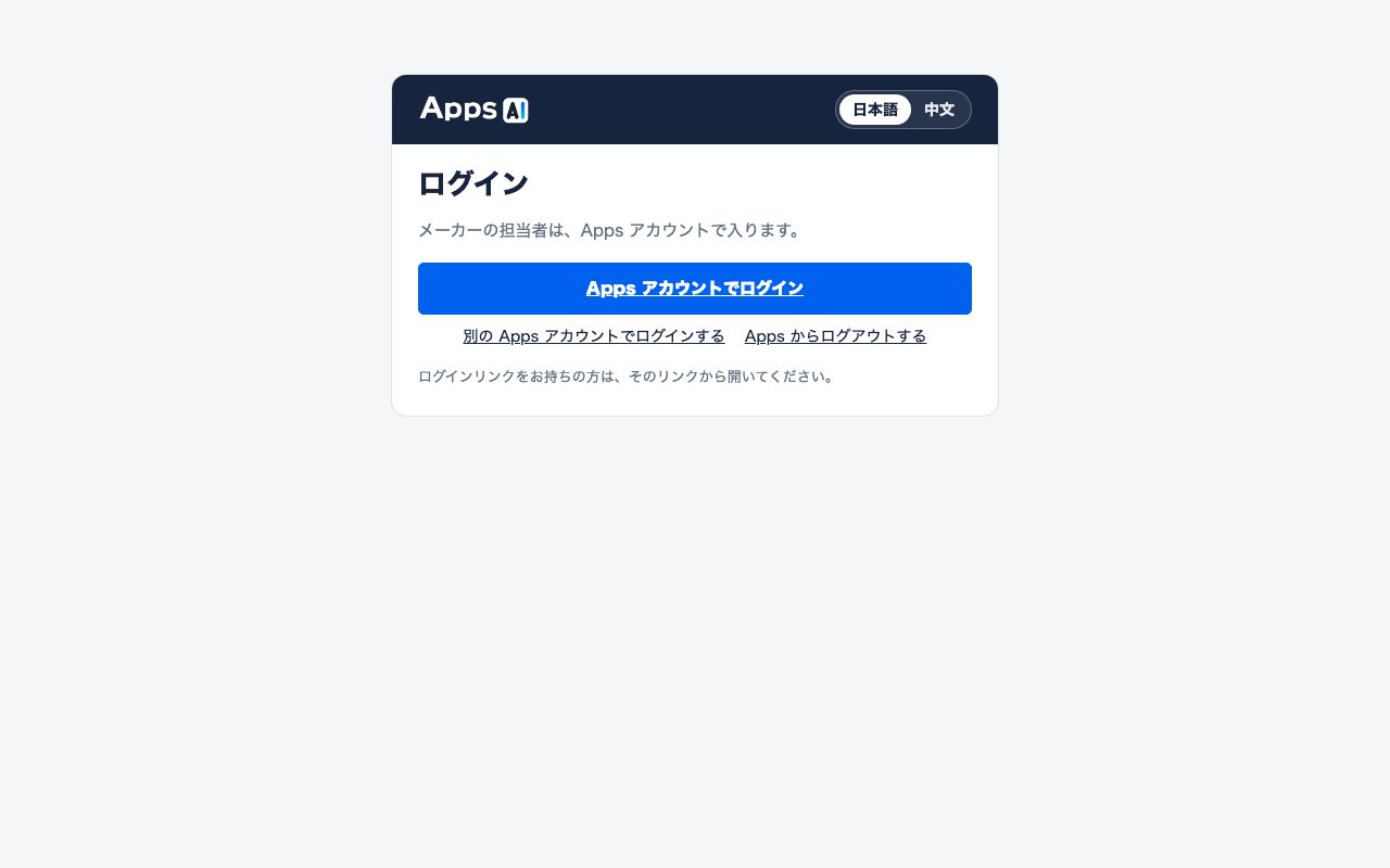 图3 登录入口( https://app.apps-ai.com/login )。只有「Apps アカウントでログイン」(使用 Apps 账户登录)一个按钮。下方有「別の Apps アカウントでログインする」(使用其他 Apps 账户登录)「Apps からログアウトする」(退出 Apps 登录)。右上角有 日本語/中文
