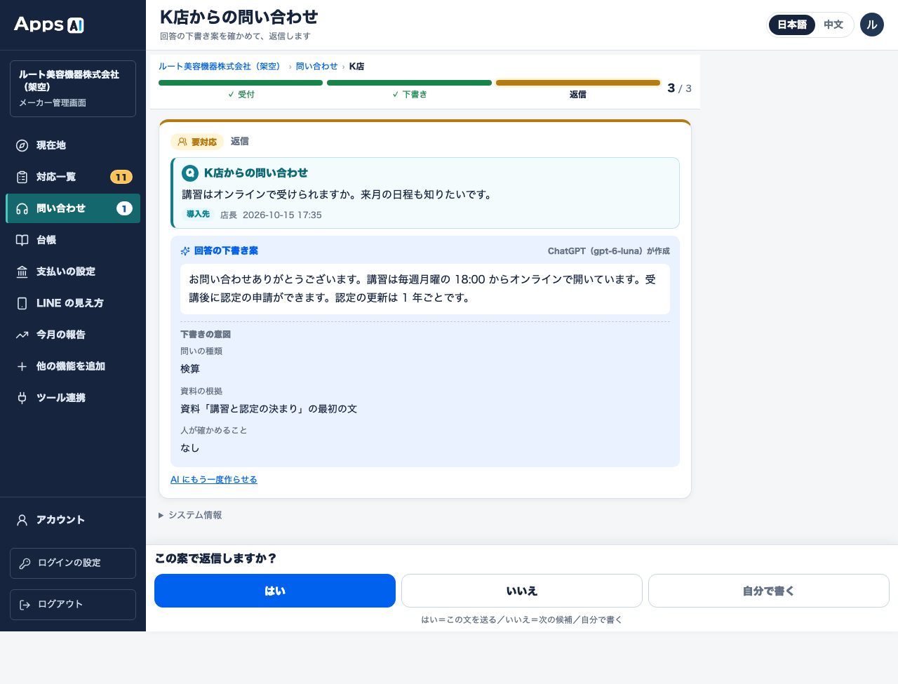 图10 来自门店(导入门店)的单条咨询页面(示例): 咨询内容 → AI 的回复草稿与意图 → 下方「この案で返信しますか?」(按此草稿回复吗?)はい(是)/いいえ(否)/自分で書く(自己写)