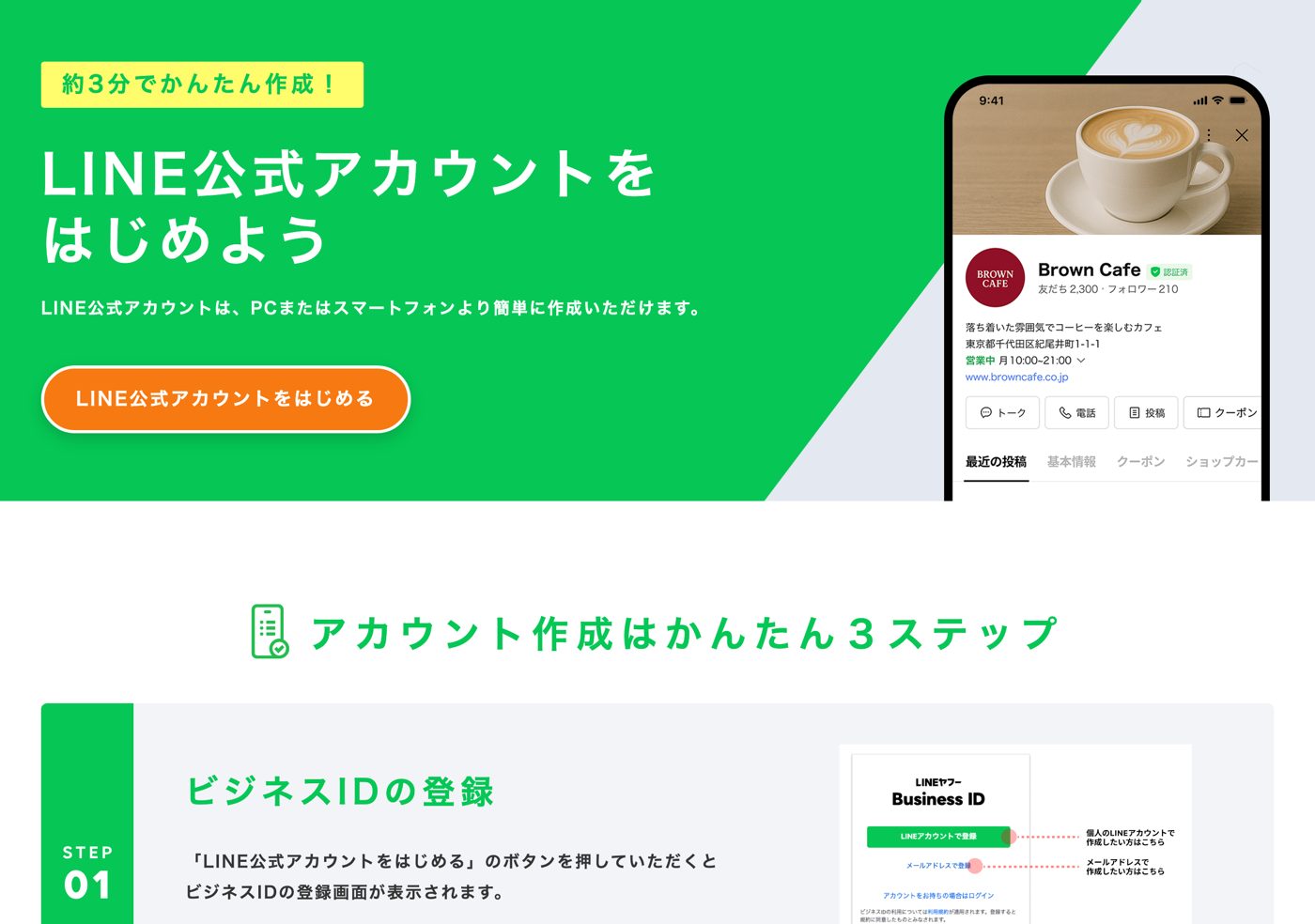 図1 LINE 公式アカウントの入口(https://entry.line.biz/start/jp/)。「LINE公式アカウントをはじめる」を押す