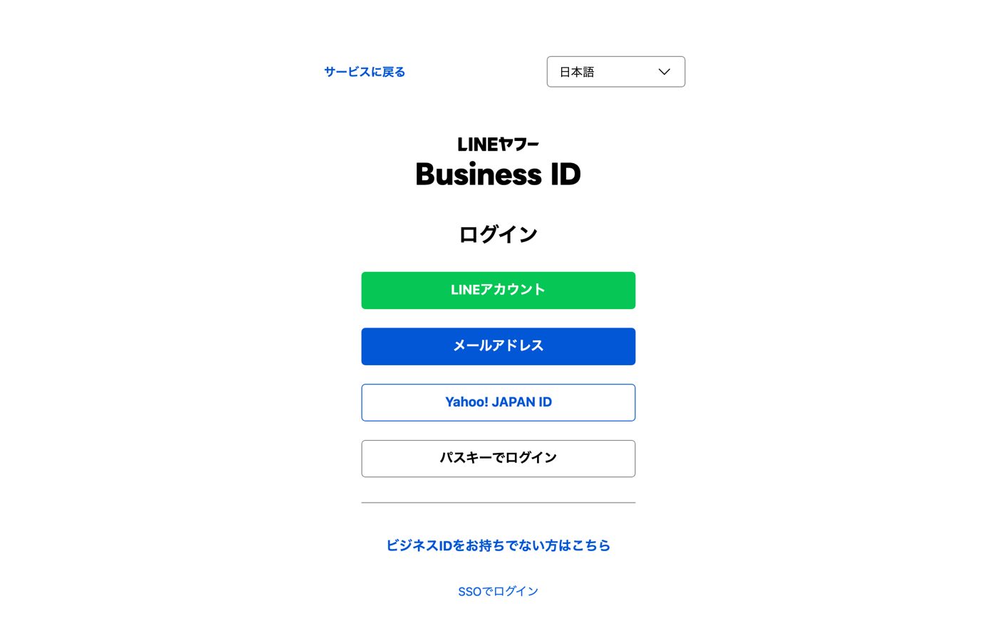 図3 Business ID のログイン画面(2 回目以降はここから)。「メールアドレス」を押してメールアドレスとパスワードで入る