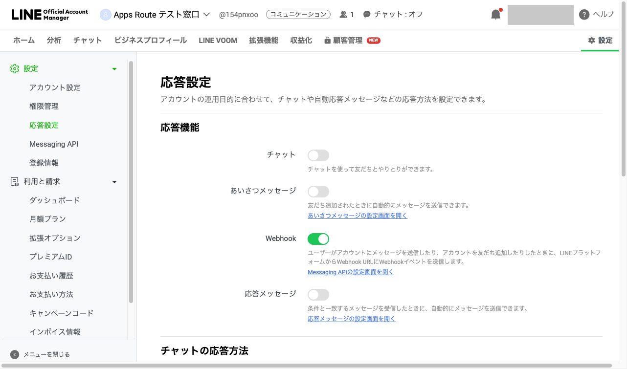 図16 応答設定: 応答メッセージ オフ・Webhook オン・あいさつメッセージ オフ(チャットもオフのまま)