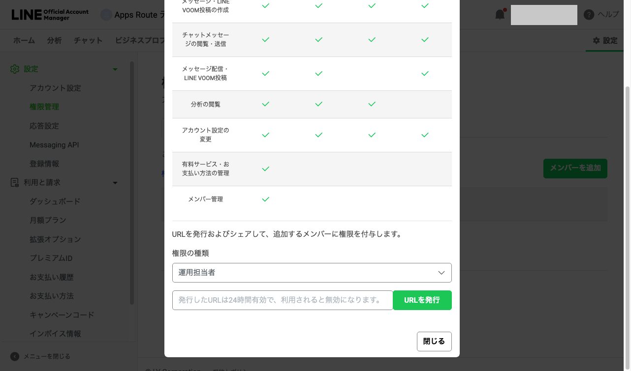 図23 公式アカウントの 設定 › 権限管理 › 「メンバーを追加」。権限の種類の欄で「管理者」を選び「URL を発行」(図は選択欄の例。運用担当者が選ばれた状態で写っている)