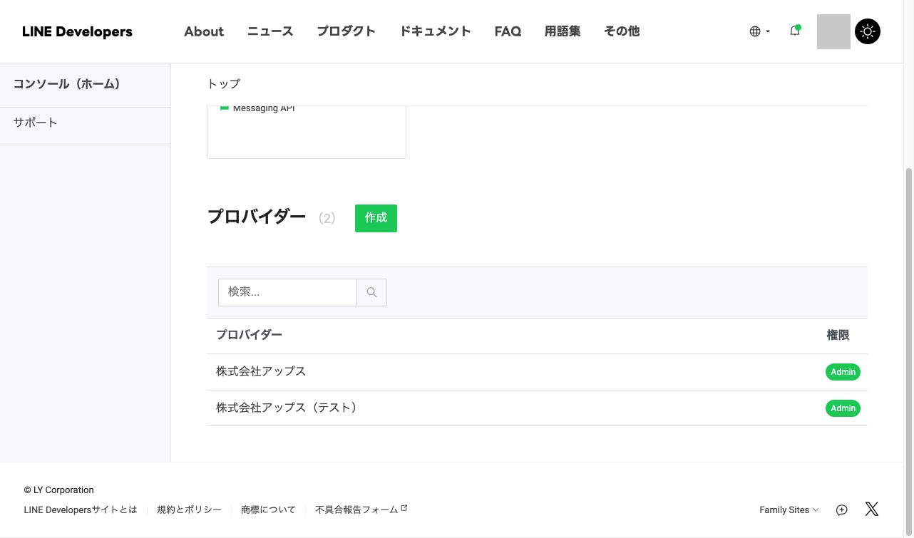 図8 LINE Developers のプロバイダー一覧(操作例。図のプロバイダーは Apps のテスト用。貴社では貴社のプロバイダーを開く)