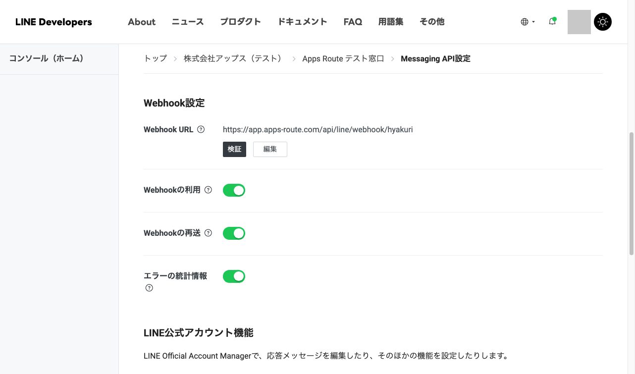 図13 LINE Developers › チャネル › 「Messaging API設定」タブ › Webhook設定。「編集」→ URL を貼る →「更新」→「検証」→「成功」→「Webhookの利用」をオン