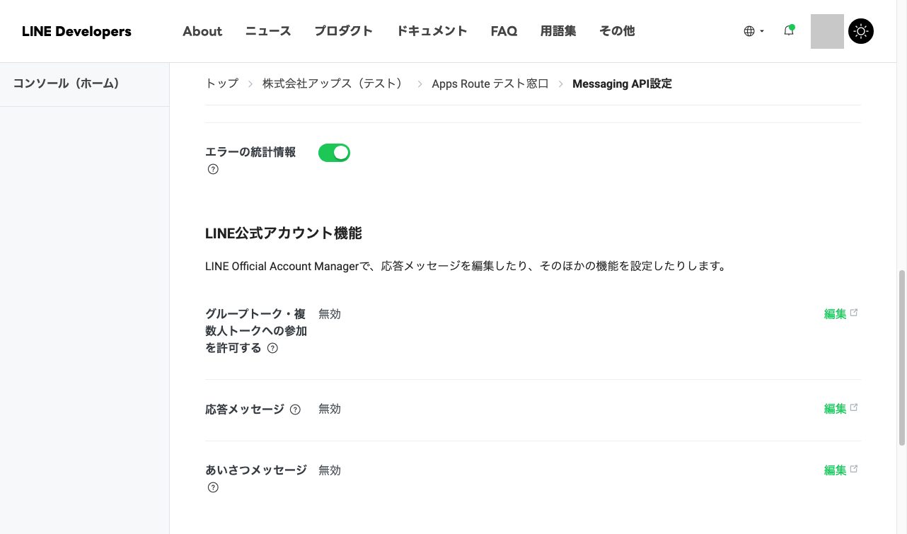 図15 同じタブの「LINE公式アカウント機能」。「応答メッセージ」の「編集」から応答設定へ