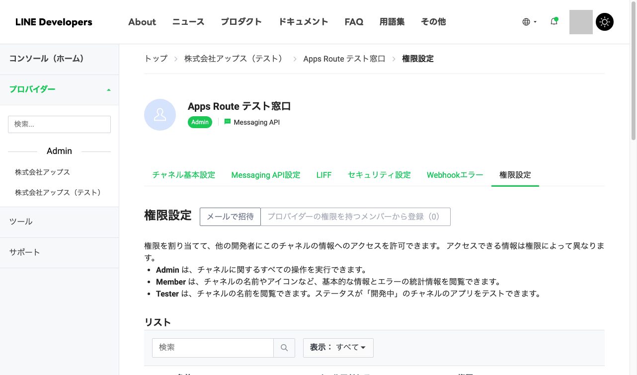 図24 LINE Developers › チャネルの「権限設定」タブ › 「メールで招待」(Admin/Member/Tester)。プロバイダーにも同じ形の「権限設定」がある(図のプロバイダー名は Apps のテスト用)