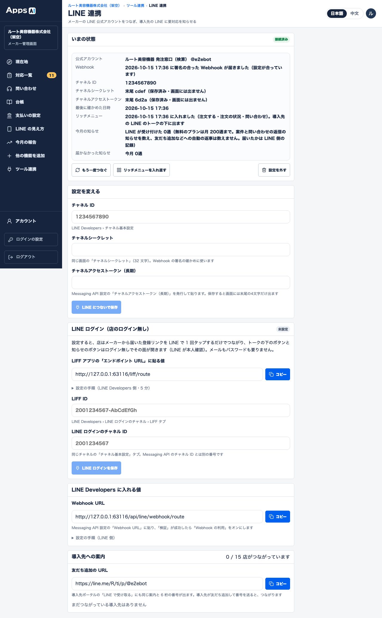 図17 検証が通ると Apps AI の札が「接続済み」になり、「導入先への案内」に友だち追加の URL が出る