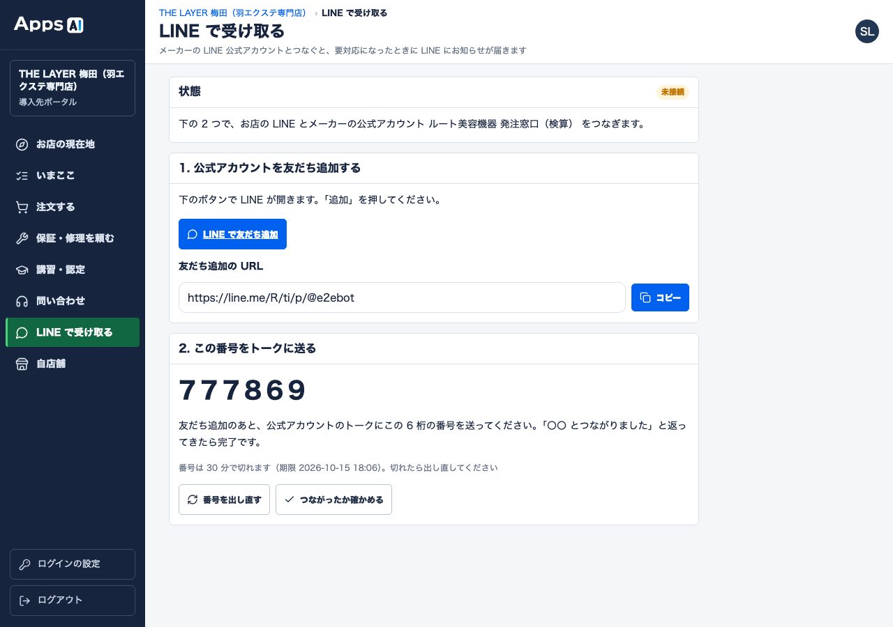 図18 導入先ポータル › 「LINE で受け取る」(PC・見本の店)。友だち追加のボタンと 6 桁の番号