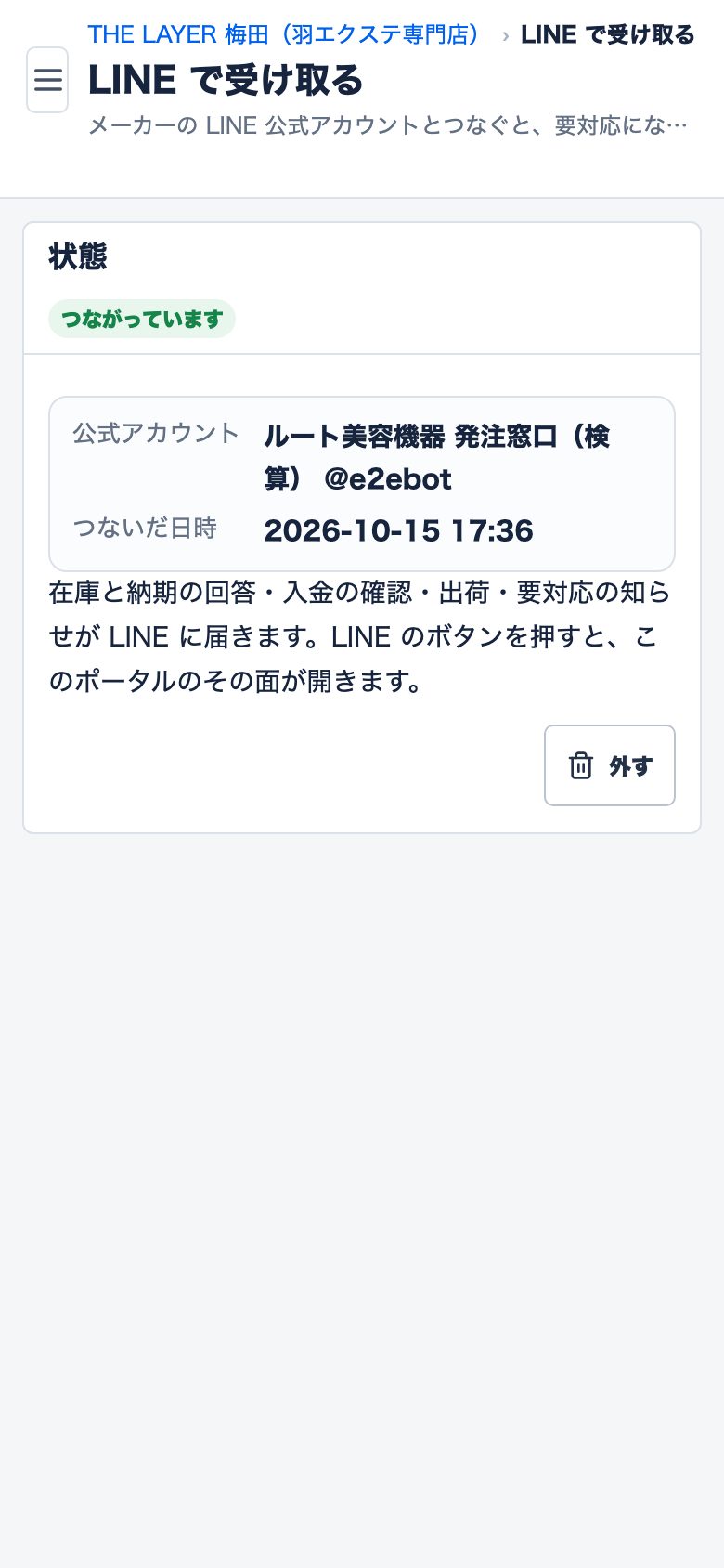 図20 番号をトークに送って「〇〇 とつながりました」と返ったら、「つながったか確かめる」を押す。店側の札は「つながっています」(スマホ)