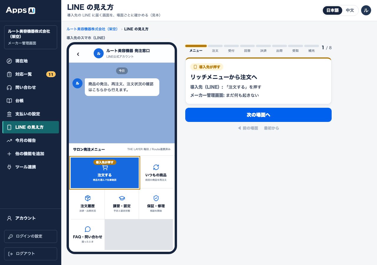 図22 メーカー管理画面 › 「LINE の見え方」。導入先の LINE に届く文とボタンを場面ごとに確かめられる見本(下のリッチメニューは見本の 6 マス。実際の導入先の LINE には、Apps AI が「LINE につないで保存」のときに自動で入れる 3 つのボタン〔注文する/注文の状況/問い合わせ〕が出る)