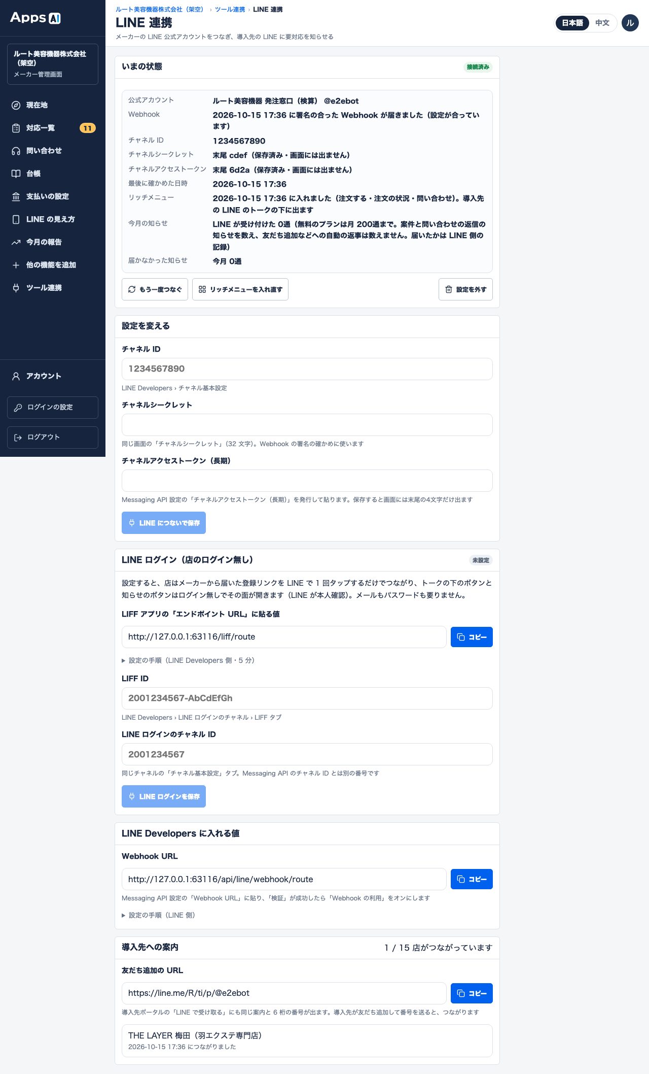 图5 厂商侧「導入先への案内」的门店数增加，已连接的门店显示在列表中